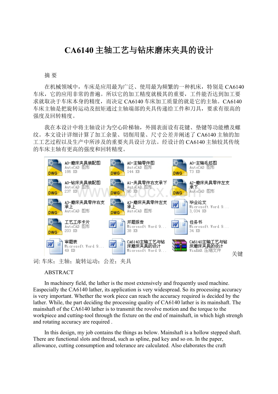 CA6140主轴工艺与钻床磨床夹具的设计文档格式.docx_第1页