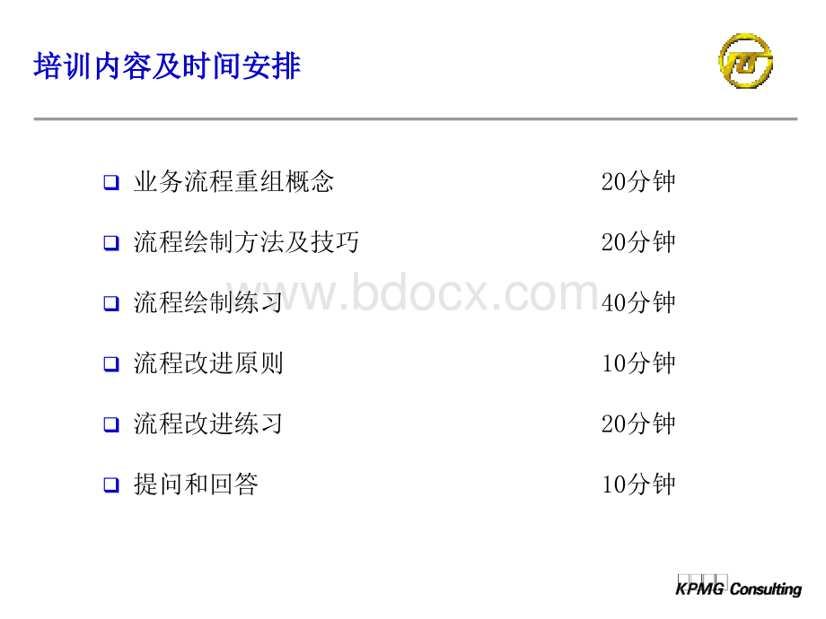 毕马威为某电力企业做的企业资源计划管理业务流程PPT课件下载推荐.ppt_第2页