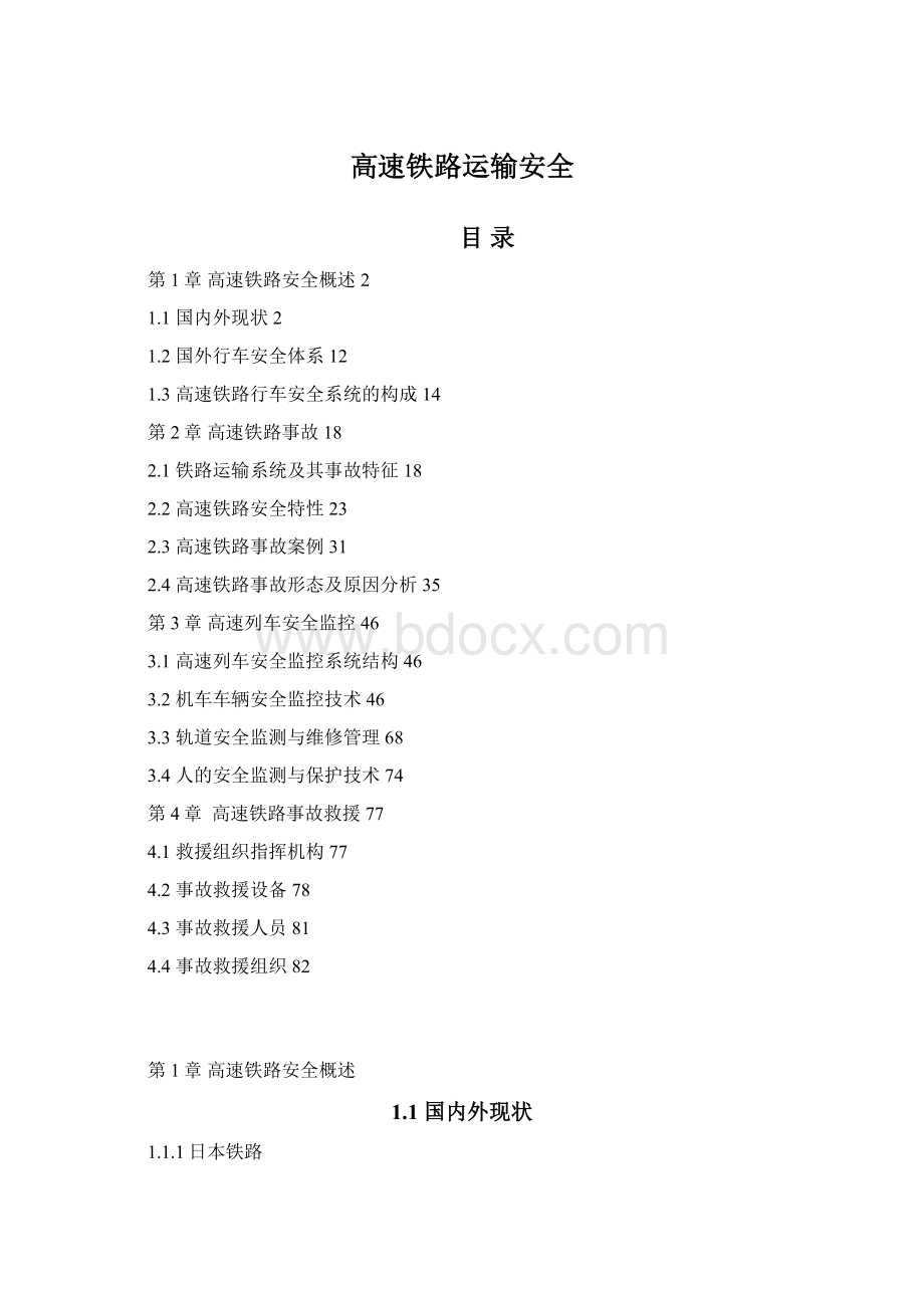 高速铁路运输安全Word文件下载.docx_第1页