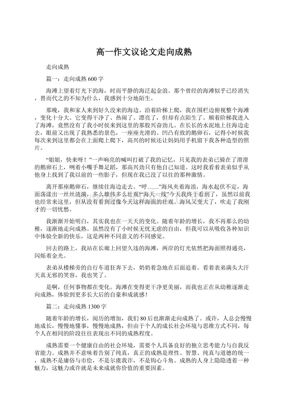 高一作文议论文走向成熟Word下载.docx