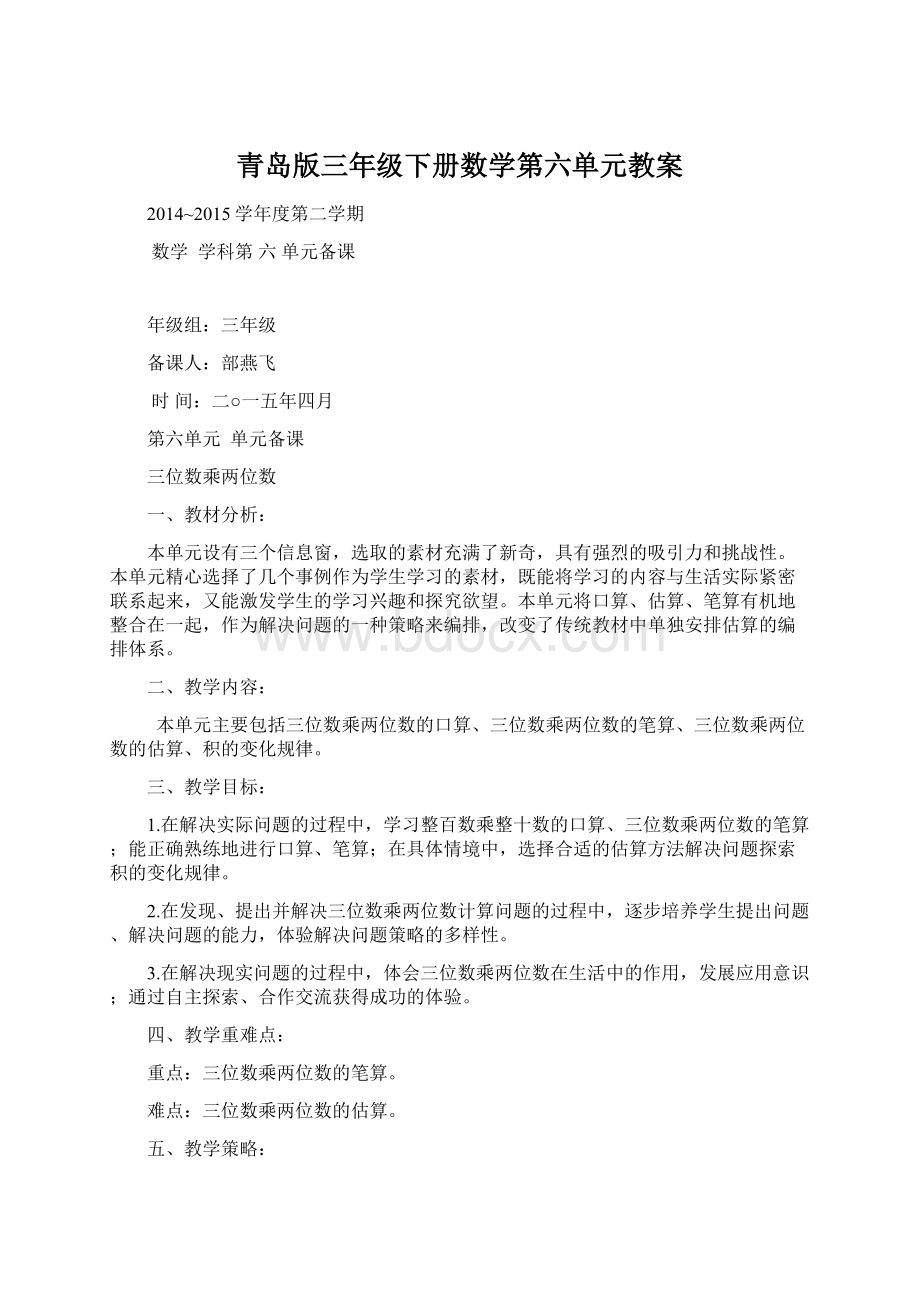 青岛版三年级下册数学第六单元教案文档格式.docx_第1页