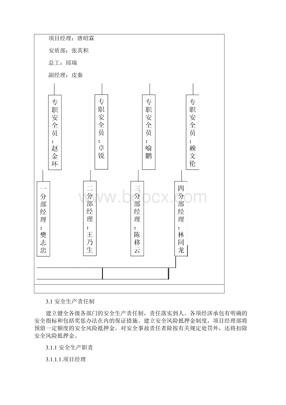 安全保证体系及保证措施Word文档下载推荐.docx_第3页