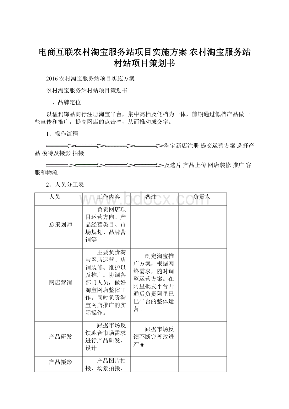 电商互联农村淘宝服务站项目实施方案 农村淘宝服务站村站项目策划书Word下载.docx_第1页