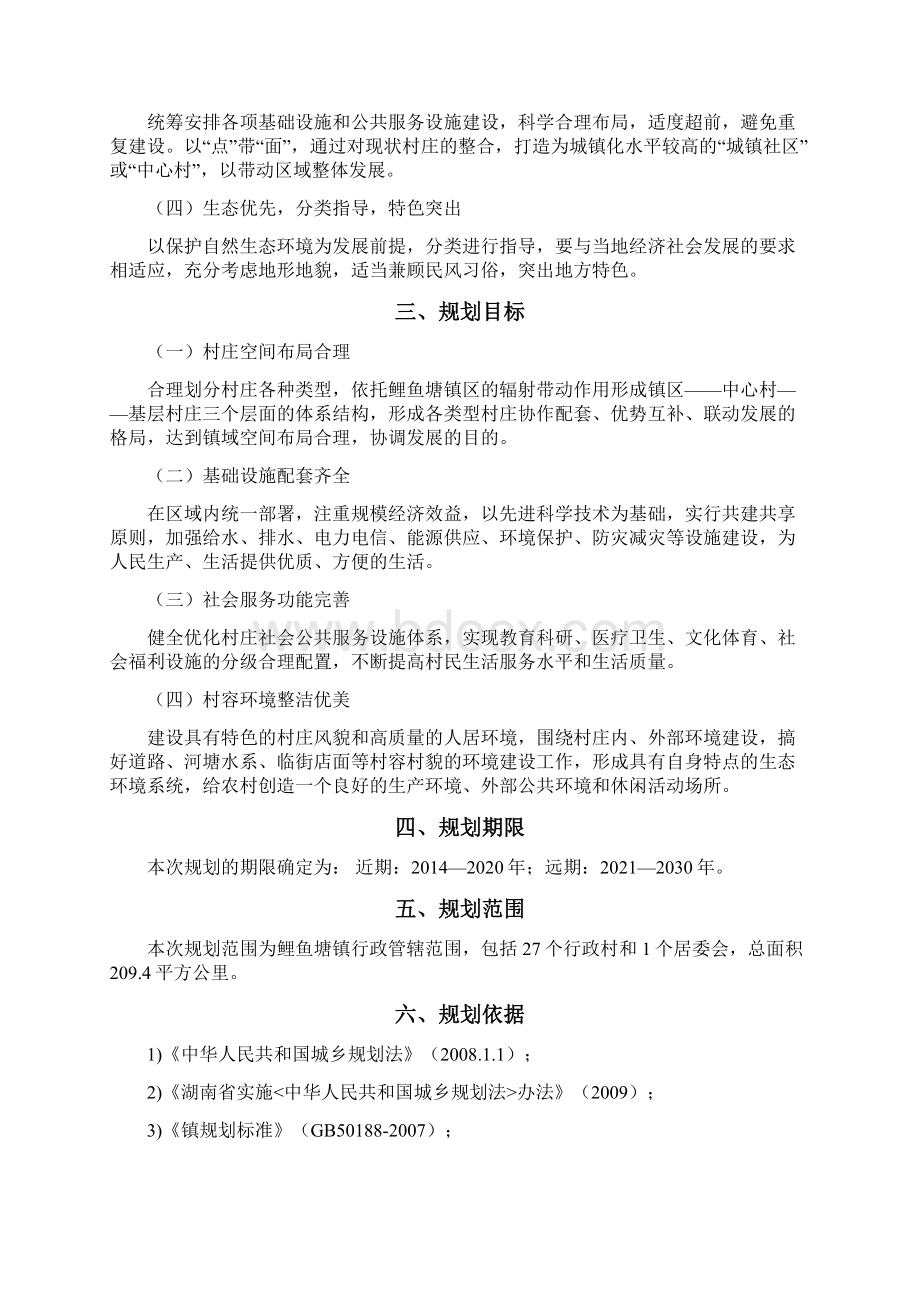 永兴县鲤鱼塘镇镇域村镇布局规划Word格式文档下载.docx_第3页