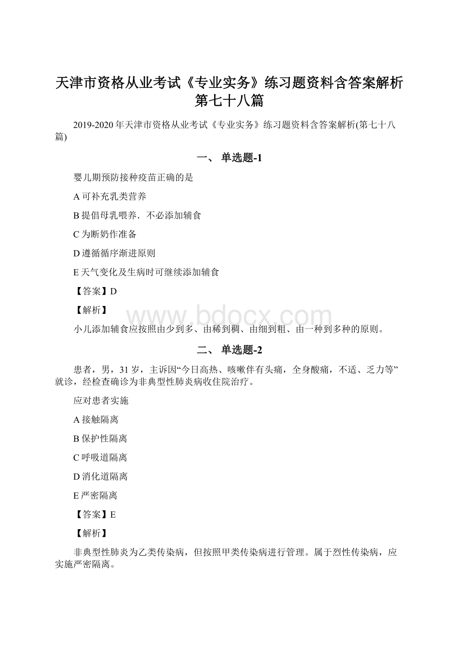 天津市资格从业考试《专业实务》练习题资料含答案解析第七十八篇Word文档格式.docx_第1页