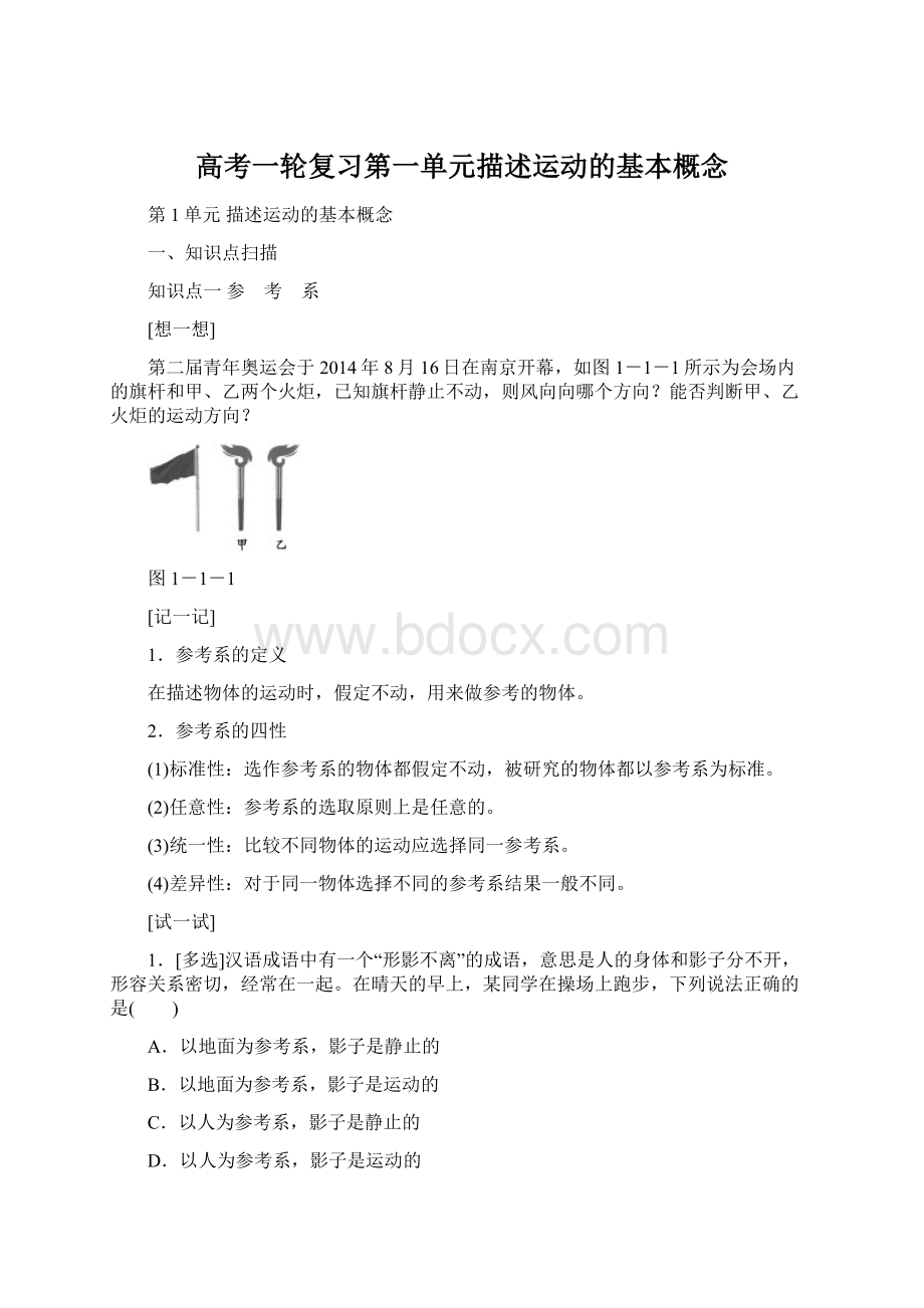 高考一轮复习第一单元描述运动的基本概念Word格式文档下载.docx