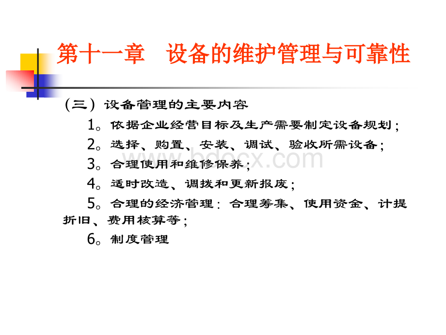 设备的维护管理与可靠性.ppt_第3页