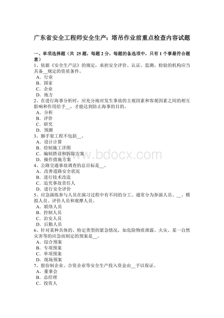 广东省安全工程师安全生产：塔吊作业前重点检查内容试题.docx