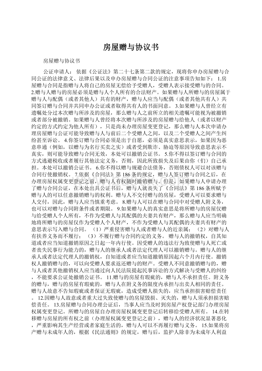 房屋赠与协议书Word下载.docx_第1页