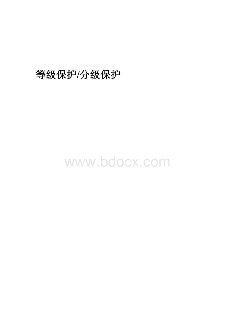 等级保护分级保护FAQ.doc