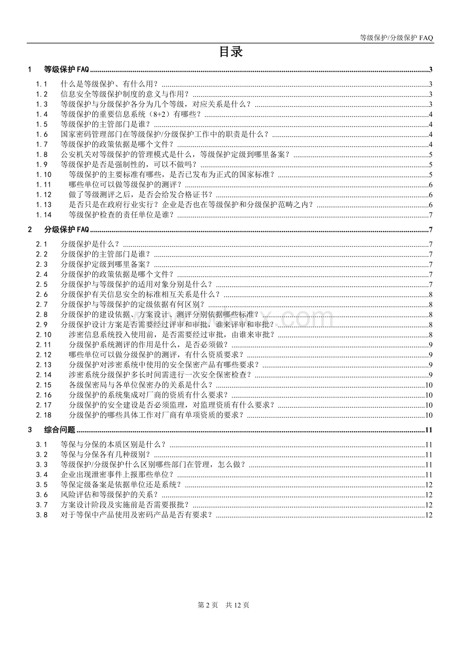 等级保护分级保护FAQ文档格式.doc_第2页