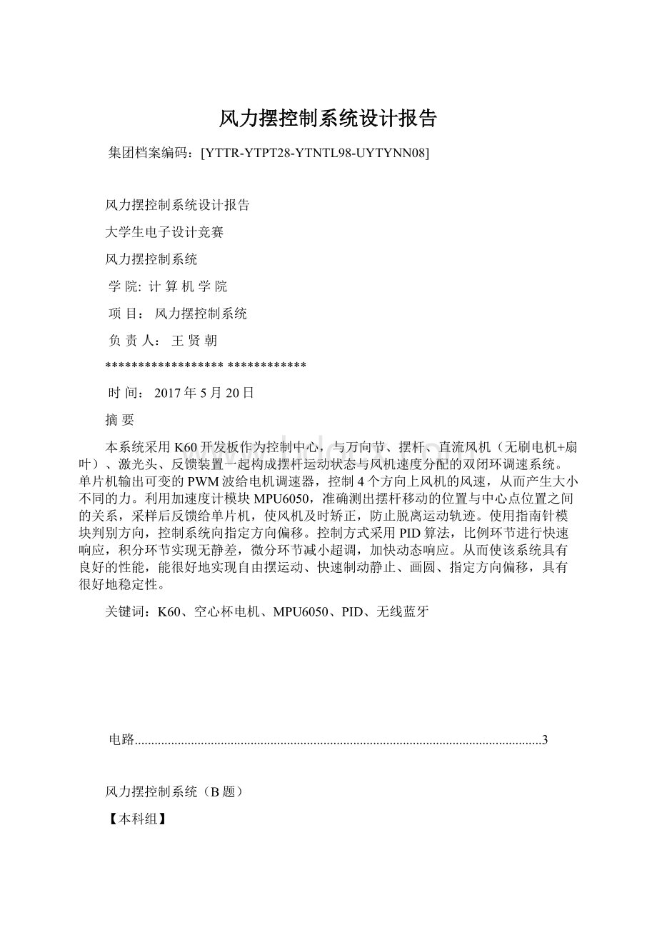 风力摆控制系统设计报告Word文件下载.docx_第1页