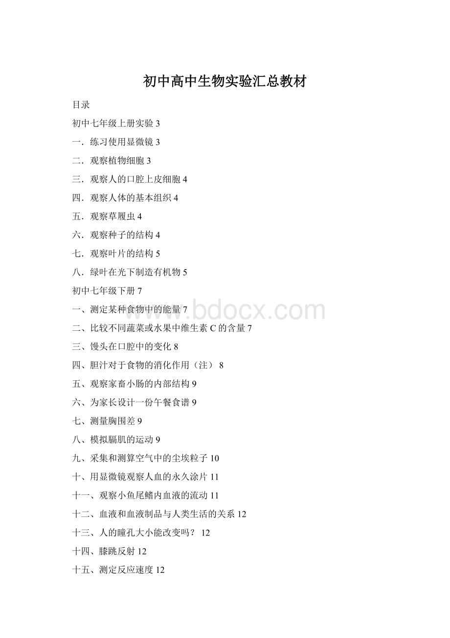 初中高中生物实验汇总教材Word文档格式.docx_第1页