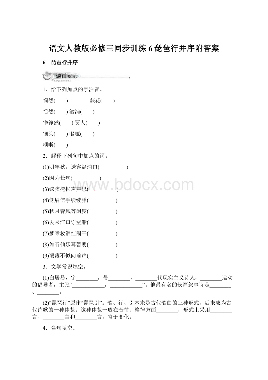 语文人教版必修三同步训练6琵琶行并序附答案.docx