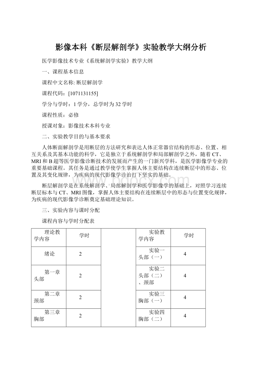 影像本科《断层解剖学》实验教学大纲分析Word格式文档下载.docx