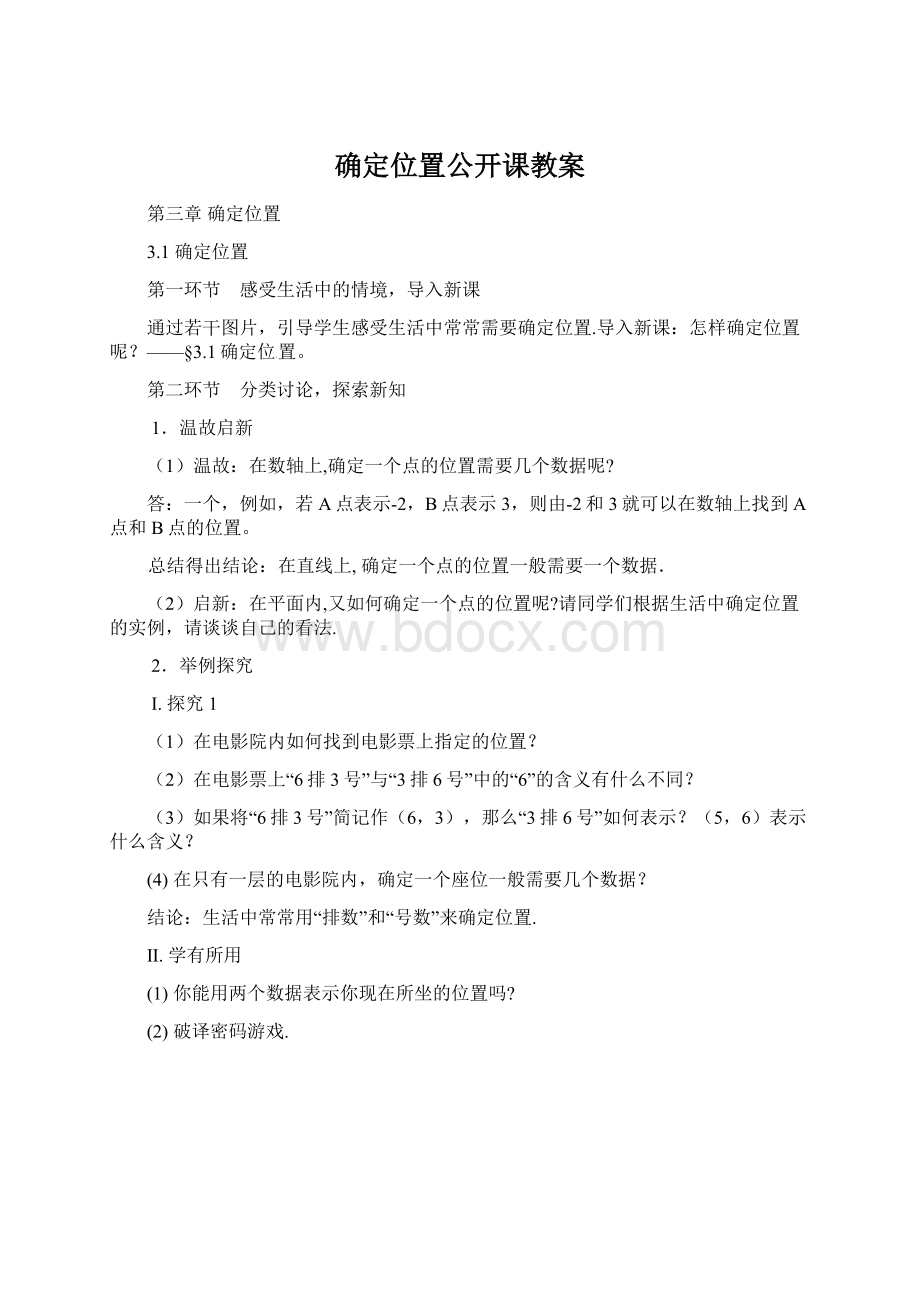 确定位置公开课教案Word格式.docx