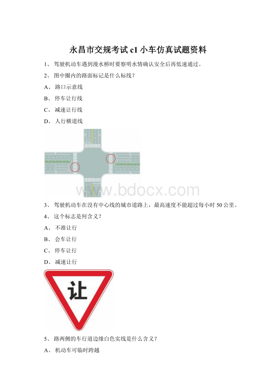 永昌市交规考试c1小车仿真试题资料.docx_第1页