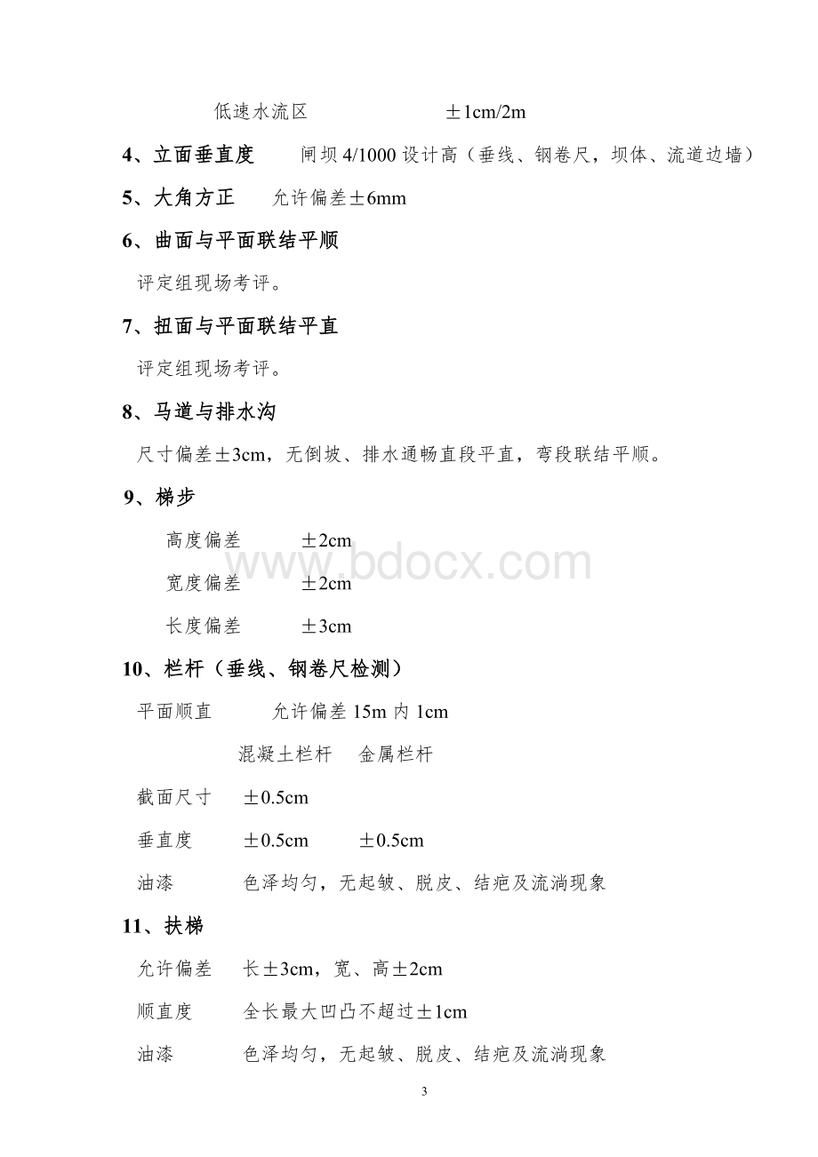 云南省水利水电枢纽工程建筑物外观质量检测标准.doc_第3页