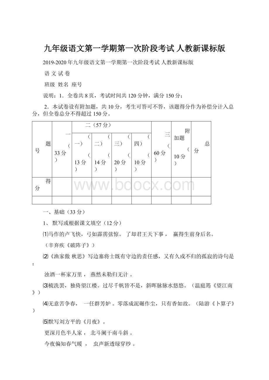 九年级语文第一学期第一次阶段考试 人教新课标版.docx_第1页