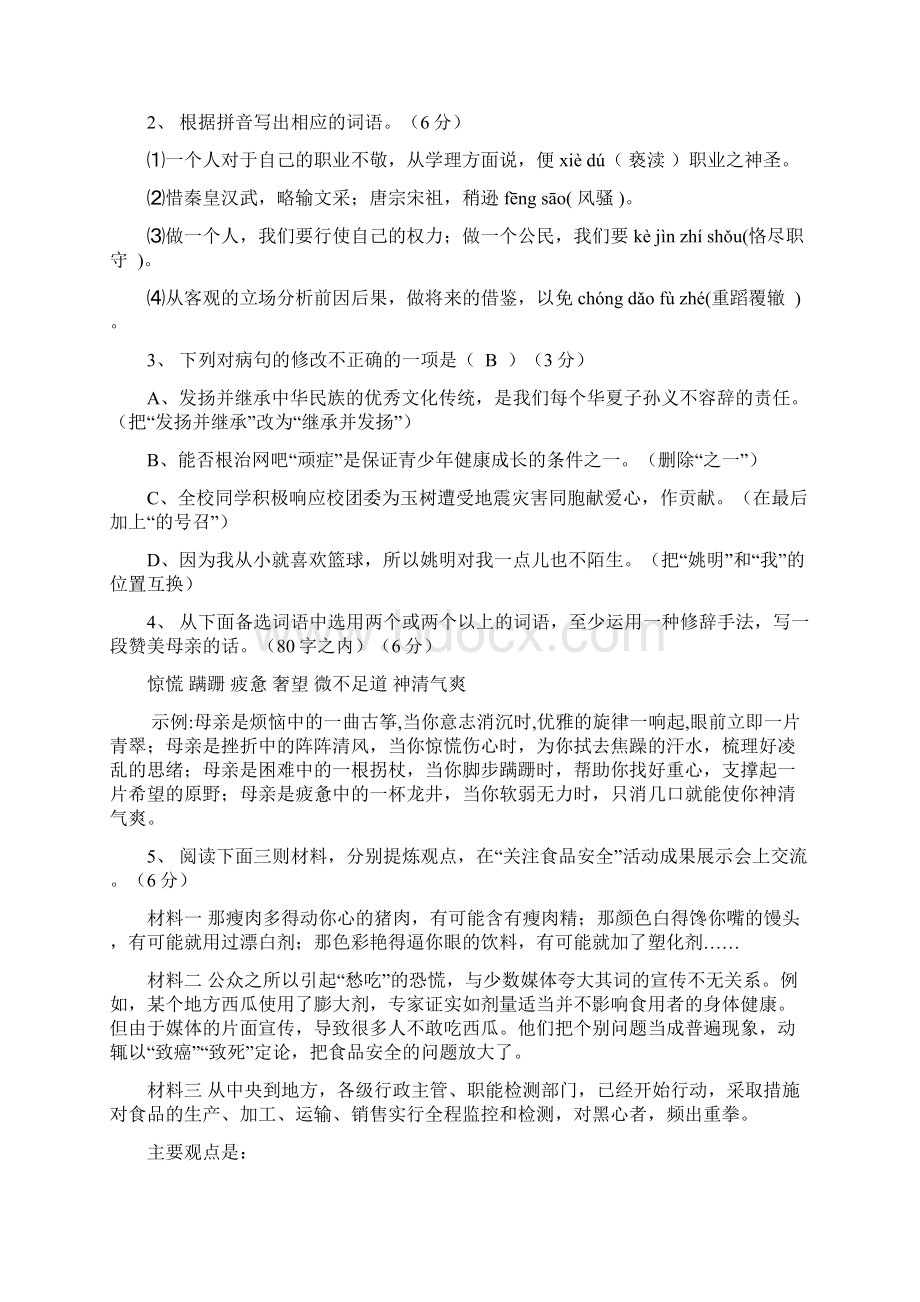 九年级语文第一学期第一次阶段考试 人教新课标版.docx_第2页