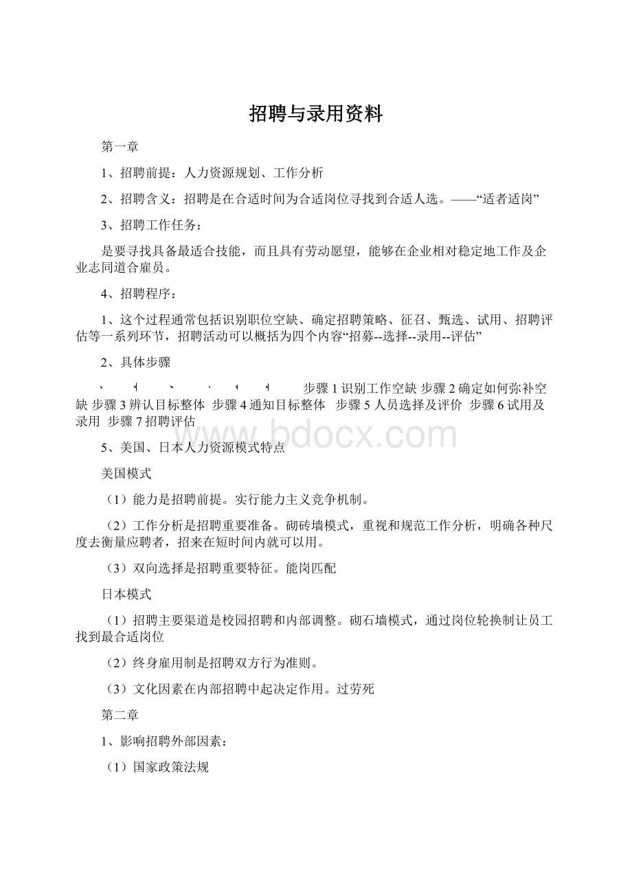 招聘与录用资料.docx_第1页