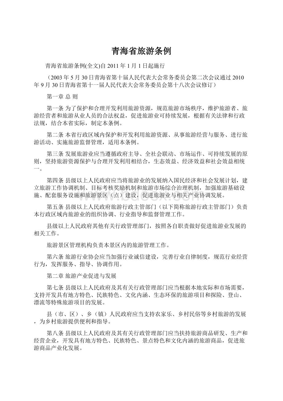 青海省旅游条例.docx_第1页