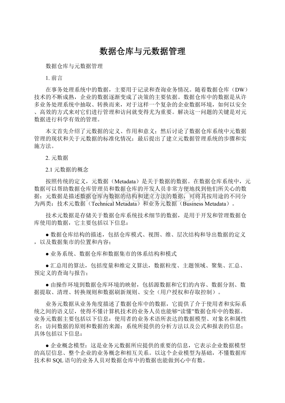 数据仓库与元数据管理.docx