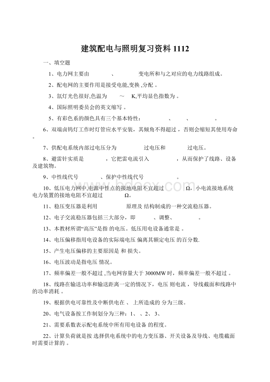 建筑配电与照明复习资料1112文档格式.docx