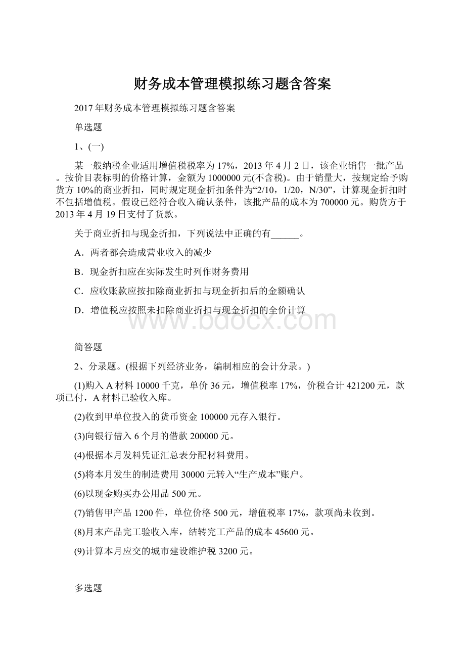 财务成本管理模拟练习题含答案Word文件下载.docx_第1页