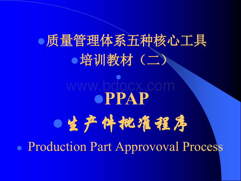 某公司质量管理体系五种核心工具PPAPPPT推荐.ppt