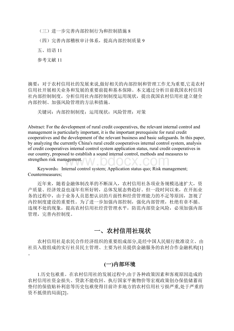 浅谈内部控制在农信社中的运用.docx_第3页