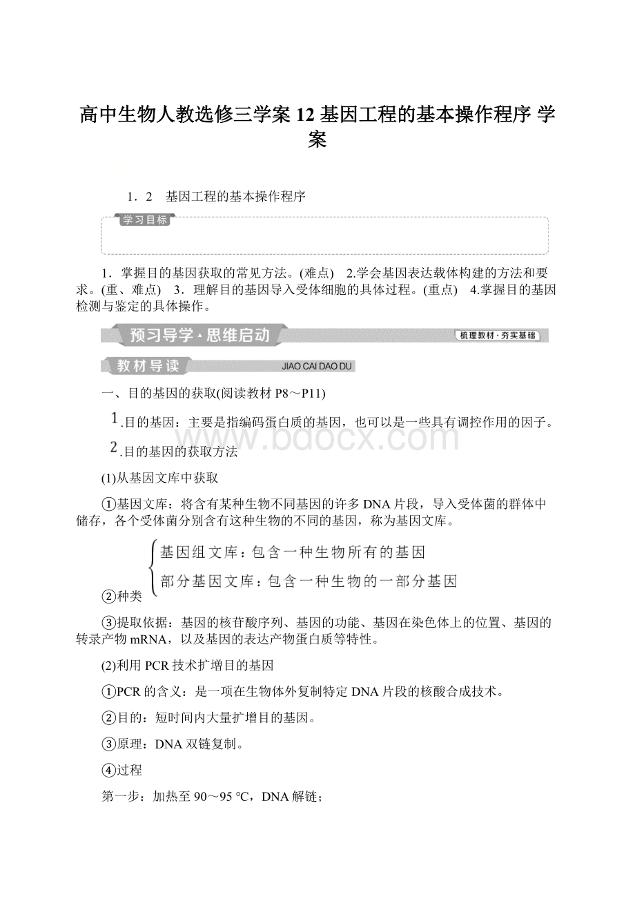 高中生物人教选修三学案12 基因工程的基本操作程序 学案.docx