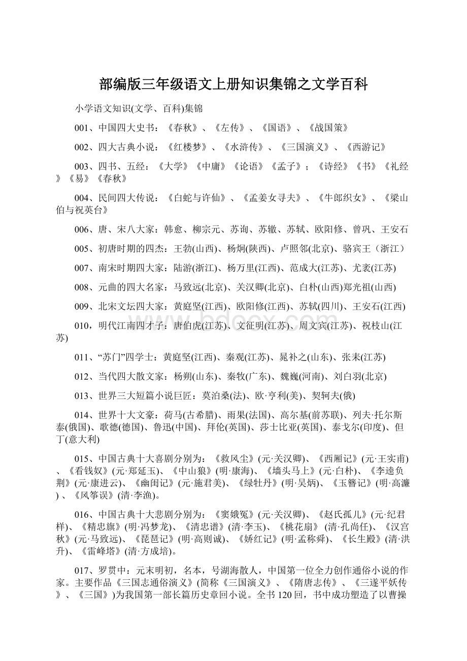 部编版三年级语文上册知识集锦之文学百科Word格式.docx_第1页