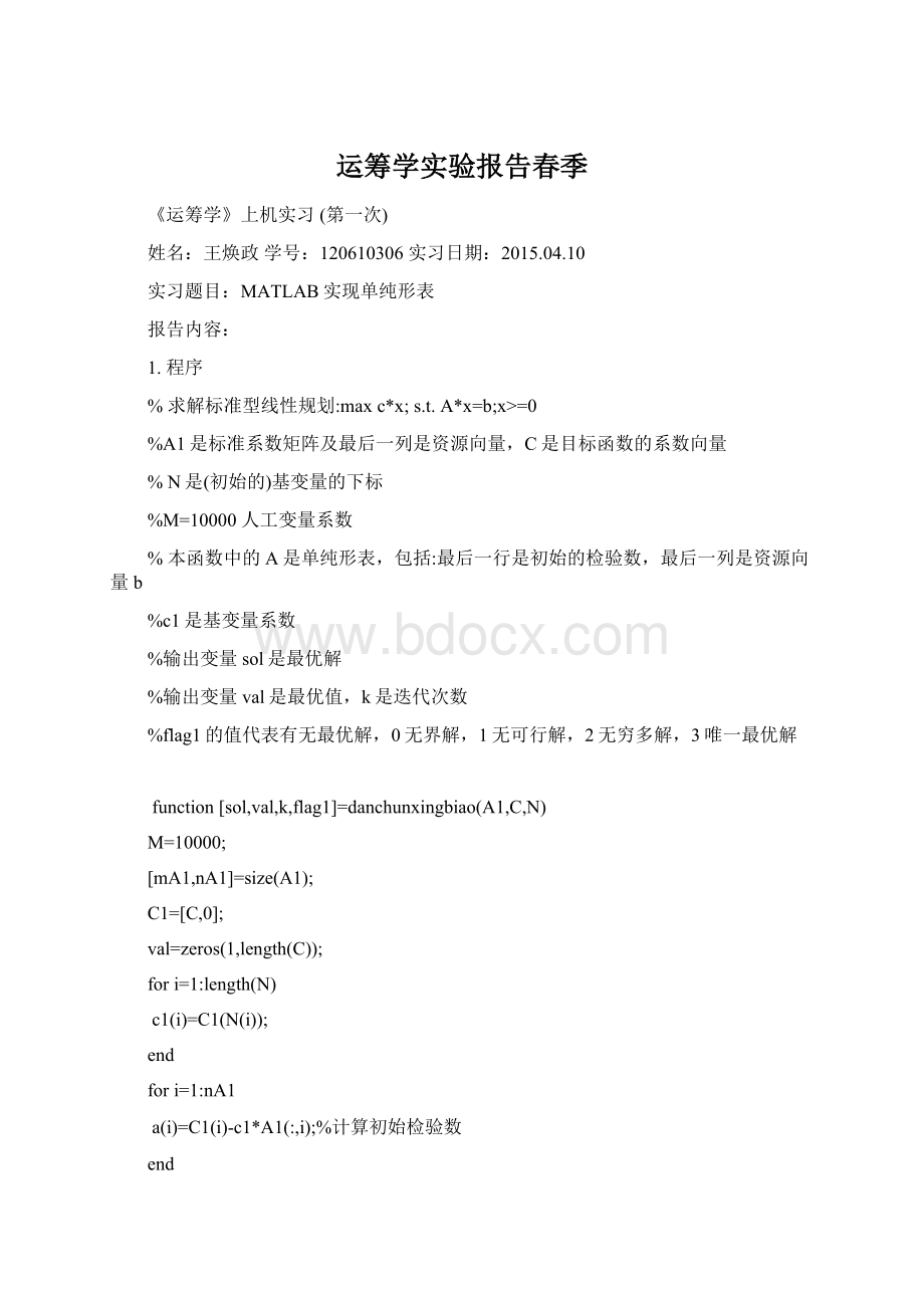 运筹学实验报告春季Word文档下载推荐.docx_第1页