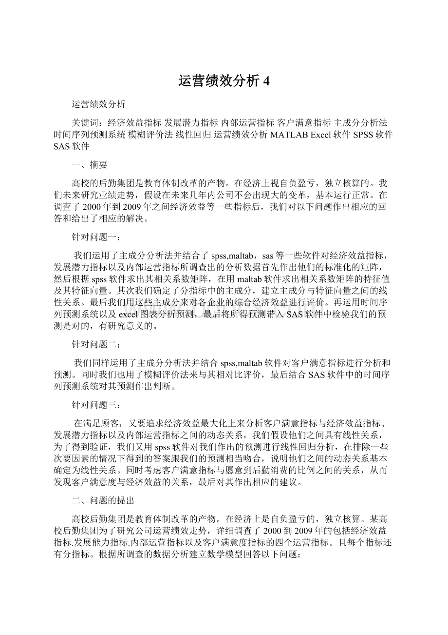 运营绩效分析4Word文档下载推荐.docx_第1页