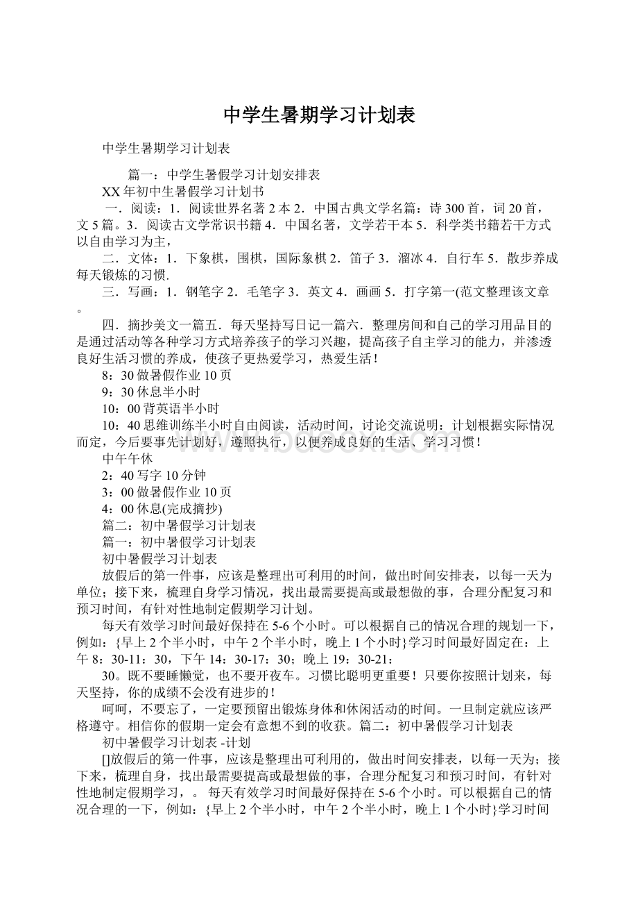 中学生暑期学习计划表Word文档下载推荐.docx_第1页