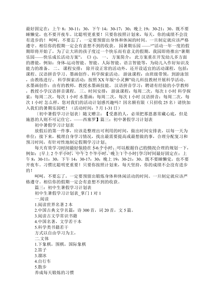 中学生暑期学习计划表Word文档下载推荐.docx_第2页