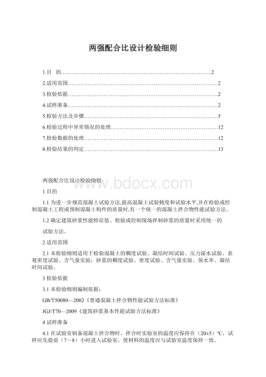 两强配合比设计检验细则.docx_第1页