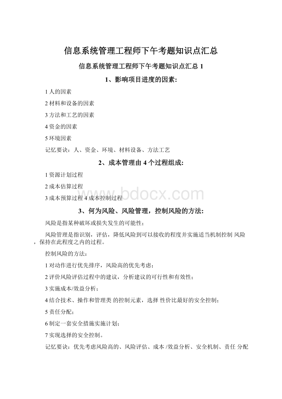 信息系统管理工程师下午考题知识点汇总.docx_第1页