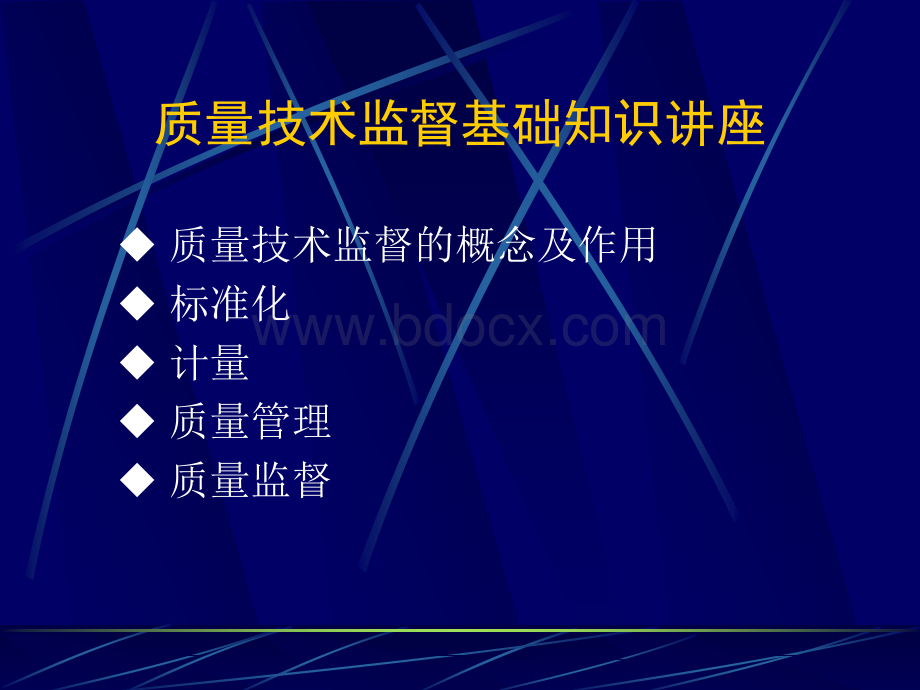 质量技术监督基础知识讲座PPT文件格式下载.ppt