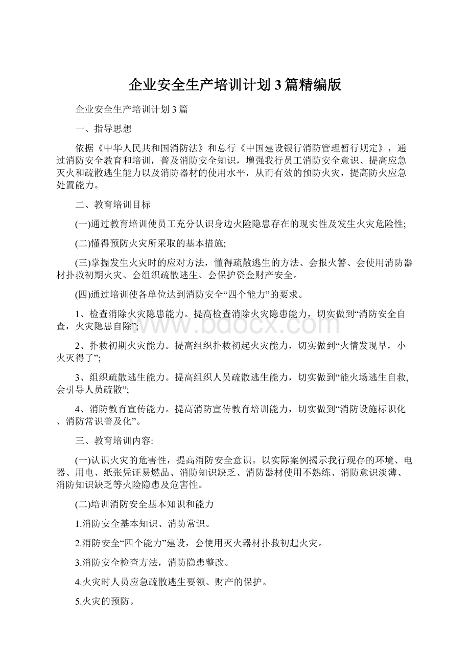 企业安全生产培训计划3篇精编版文档格式.docx_第1页