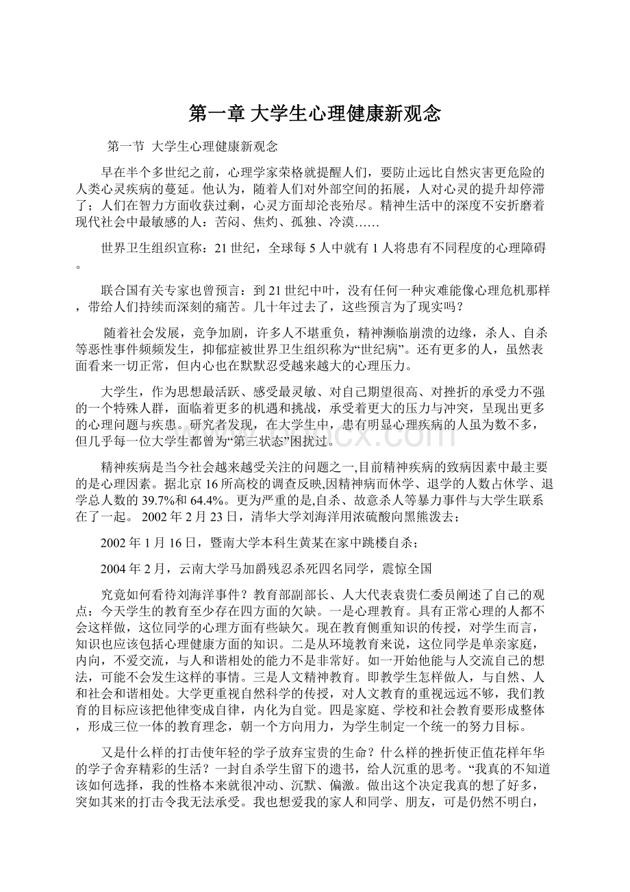 第一章 大学生心理健康新观念Word格式文档下载.docx_第1页