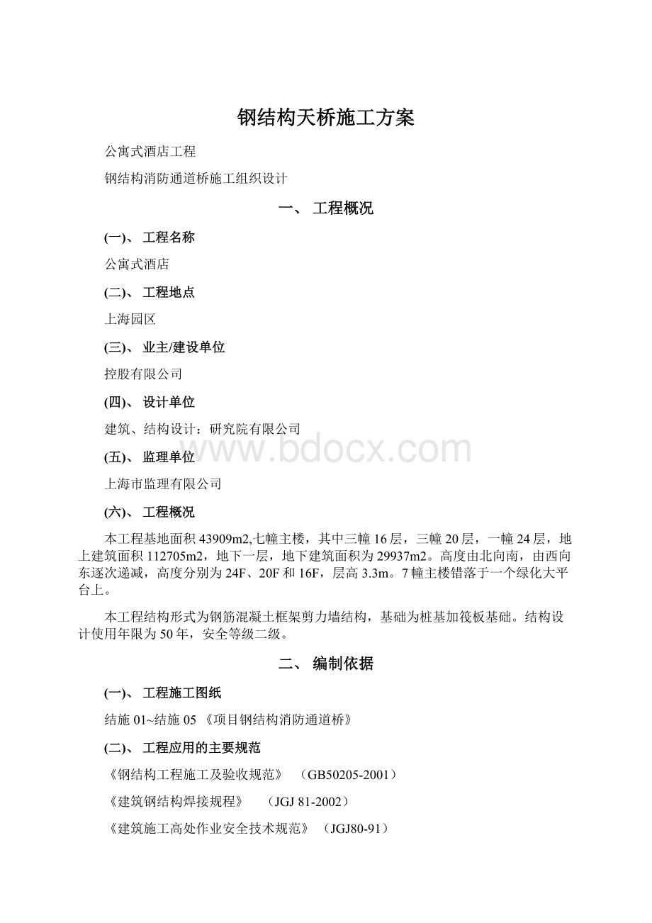 钢结构天桥施工方案Word格式文档下载.docx