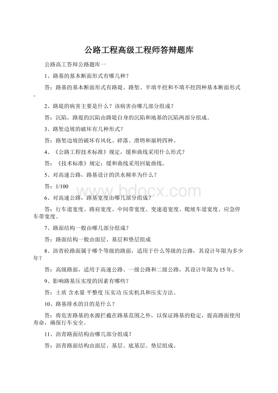 公路工程高级工程师答辩题库.docx_第1页