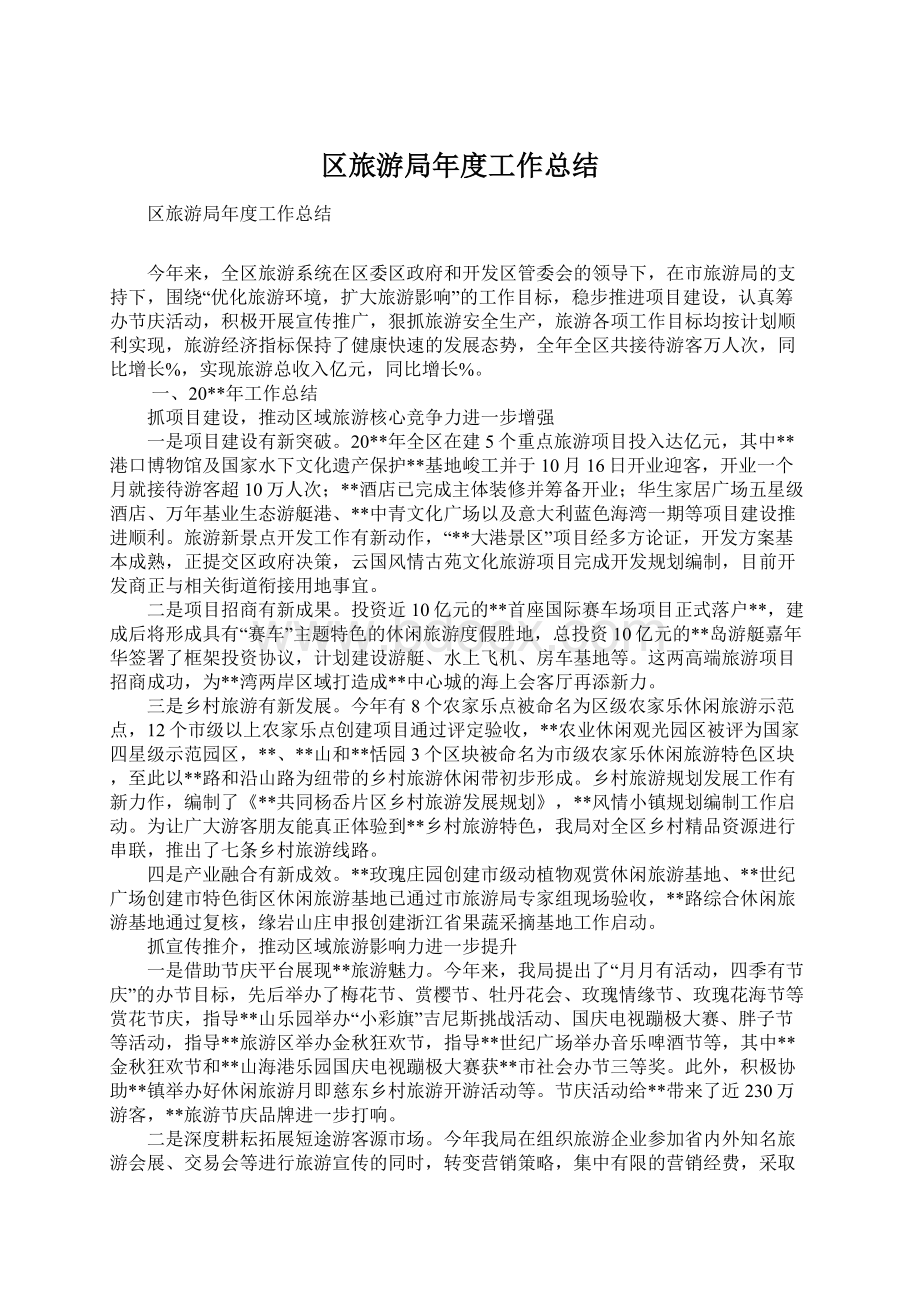 区旅游局年度工作总结Word文档格式.docx