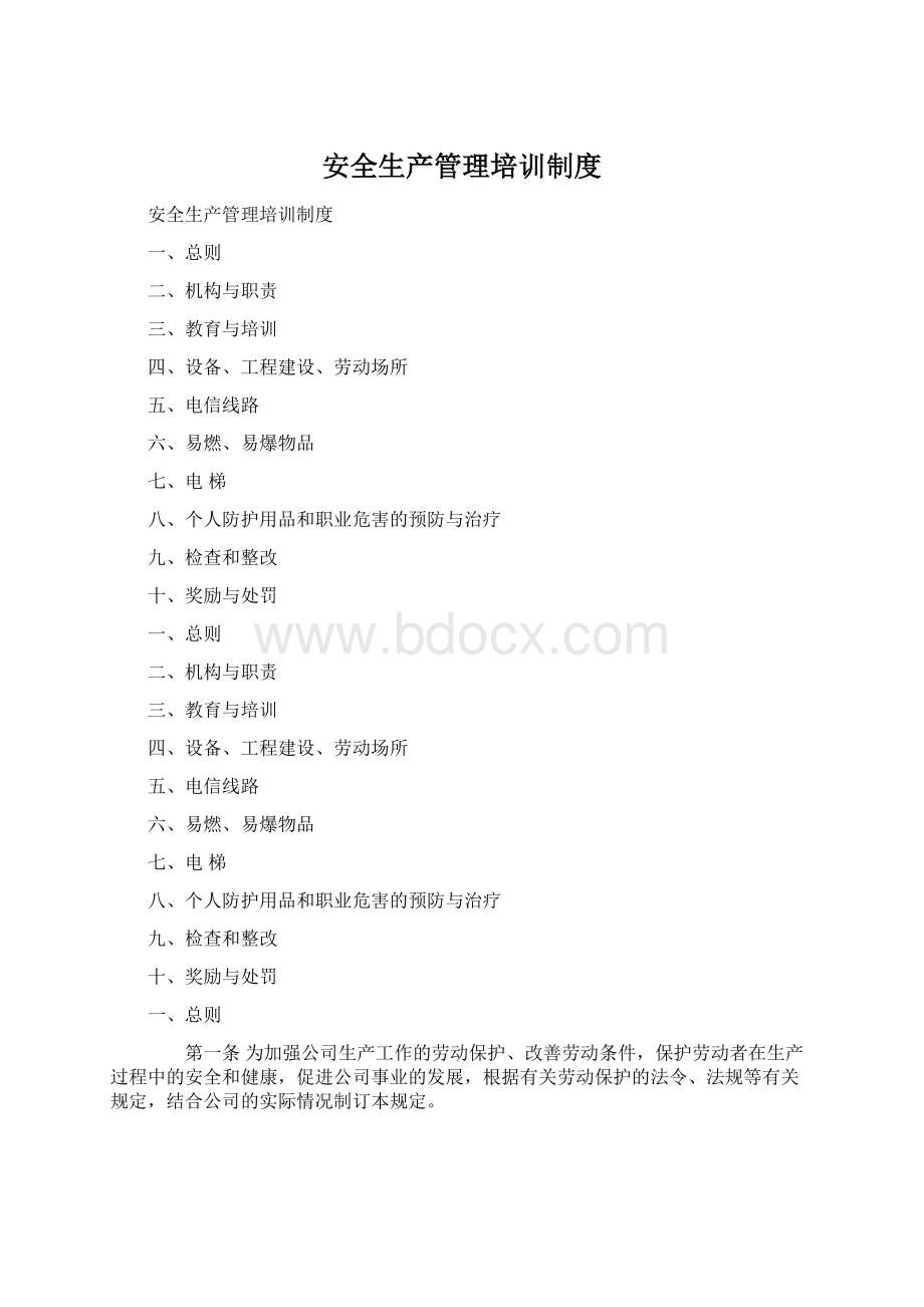 安全生产管理培训制度Word文档格式.docx