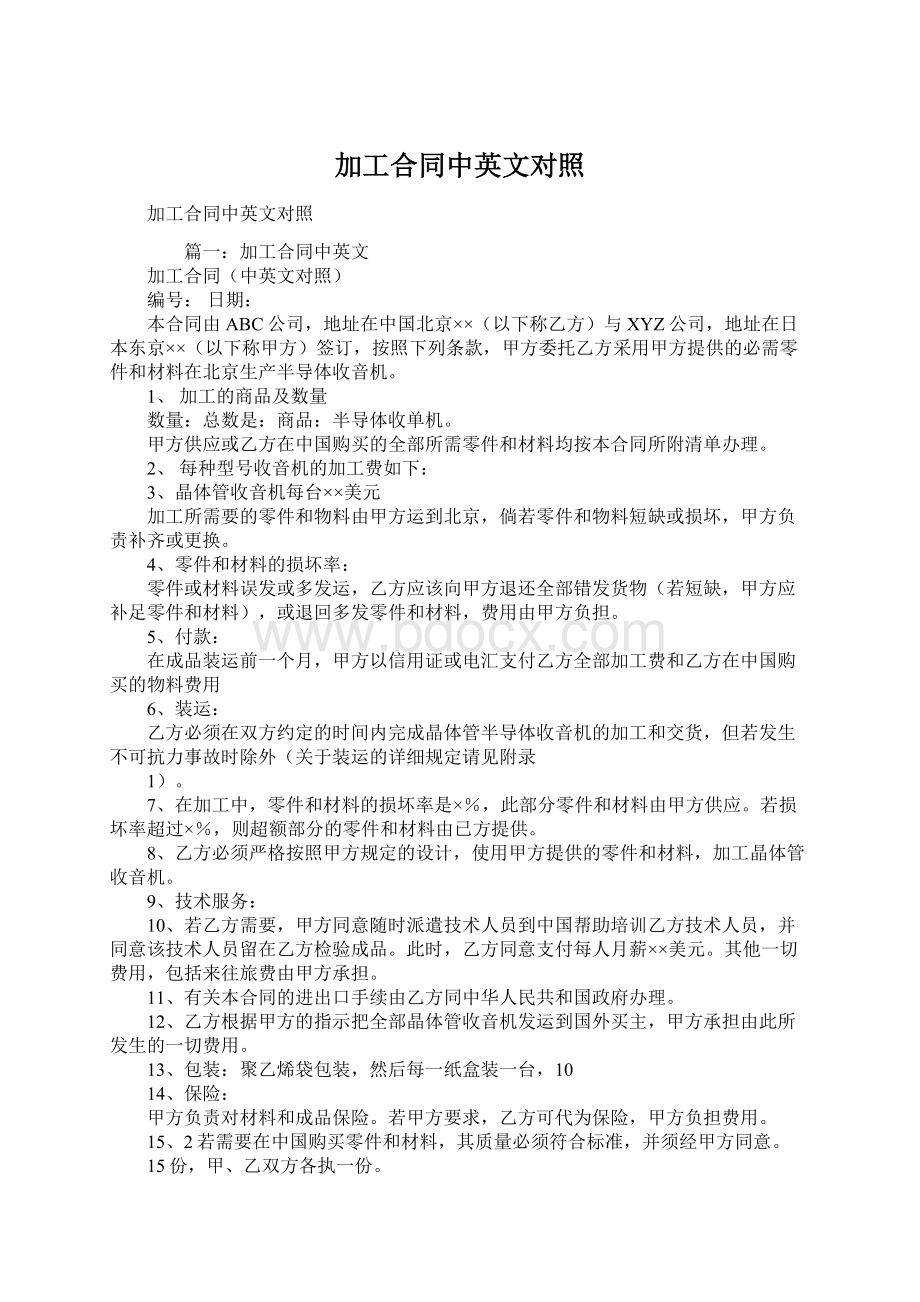 加工合同中英文对照Word下载.docx