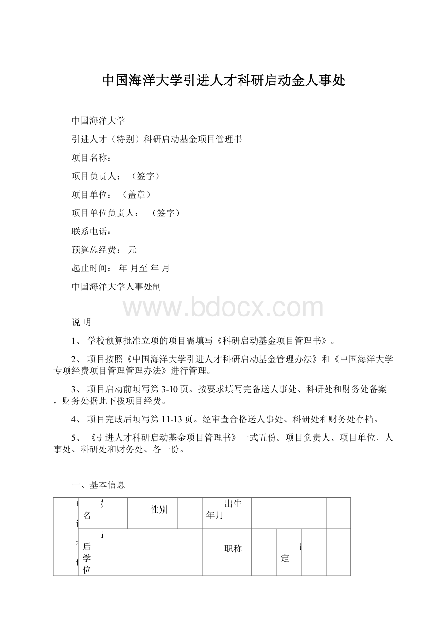 中国海洋大学引进人才科研启动金人事处Word文档格式.docx_第1页