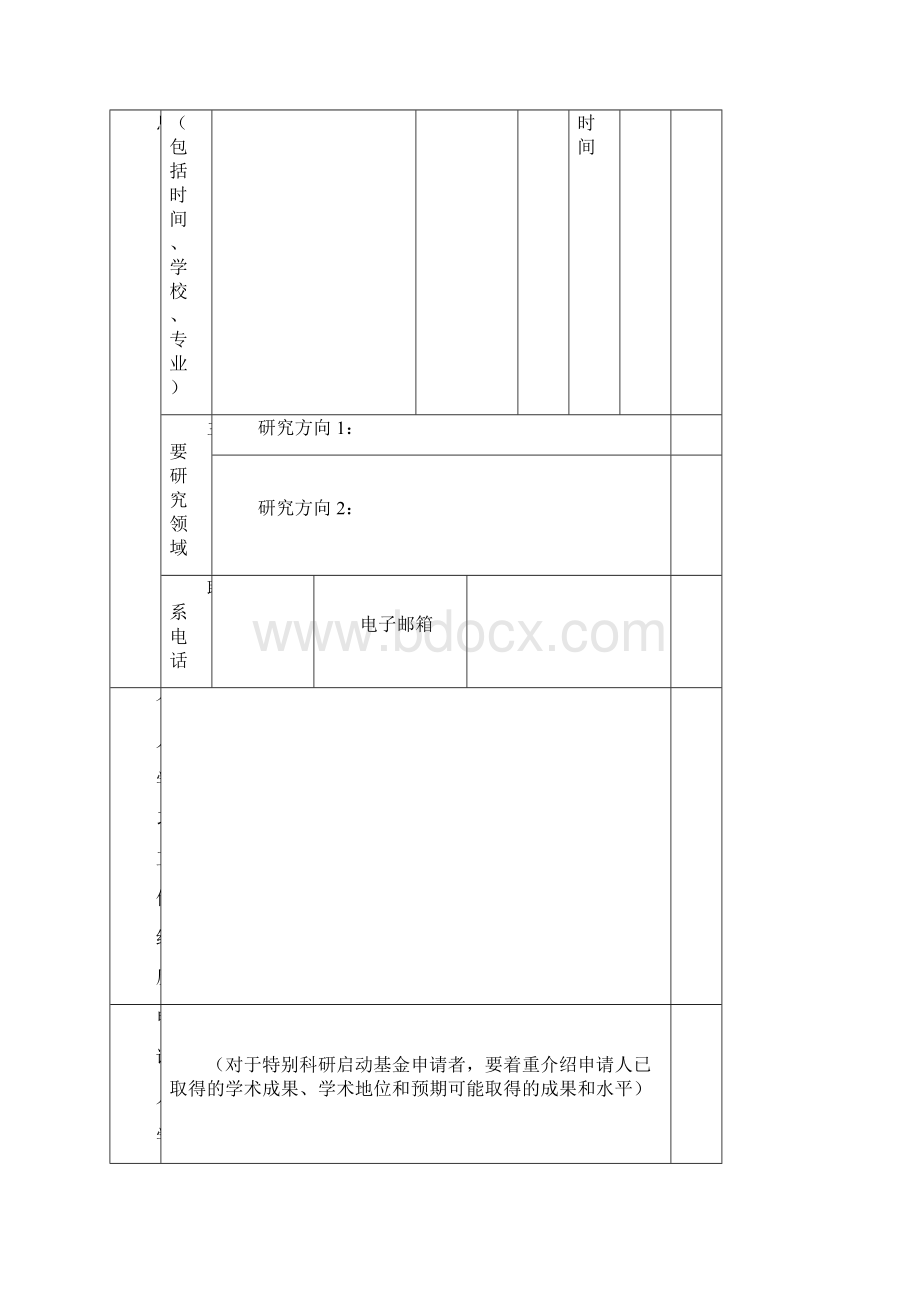 中国海洋大学引进人才科研启动金人事处Word文档格式.docx_第2页