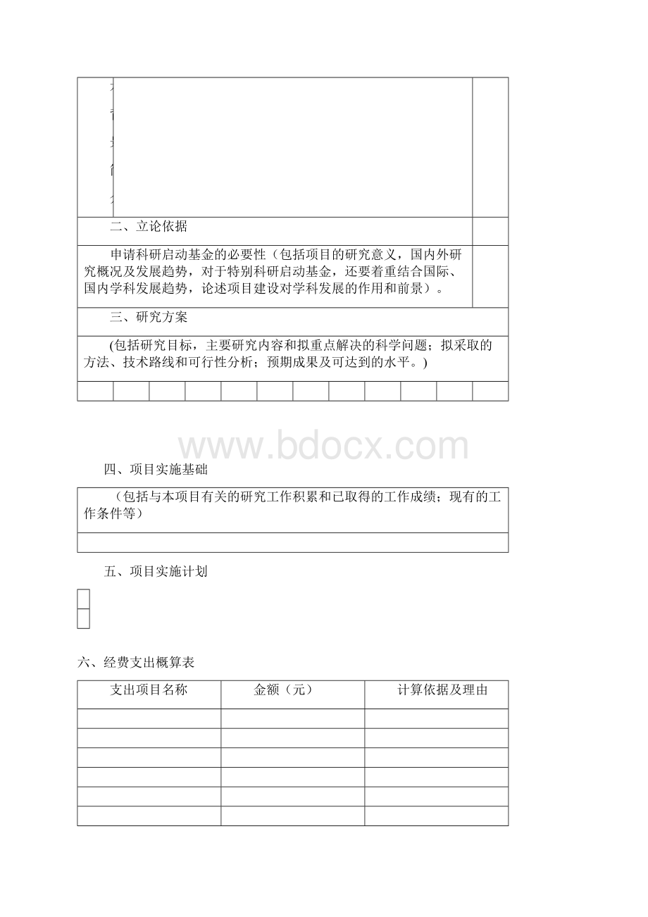 中国海洋大学引进人才科研启动金人事处Word文档格式.docx_第3页